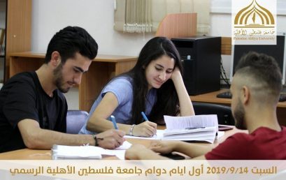 اعلان هام لطلبة جامعة فلسطين الاهلية بخصوص بداية العام الاكاديمي 2019-2020