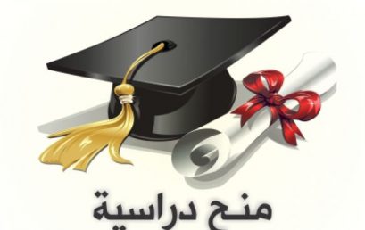 اعلان منح دراسية