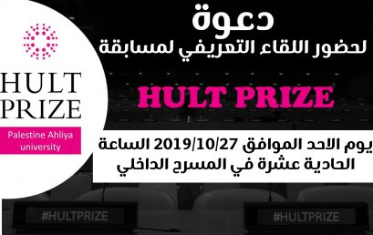 دعوة لحضور لقاء تعريفي: HULT PRIZE