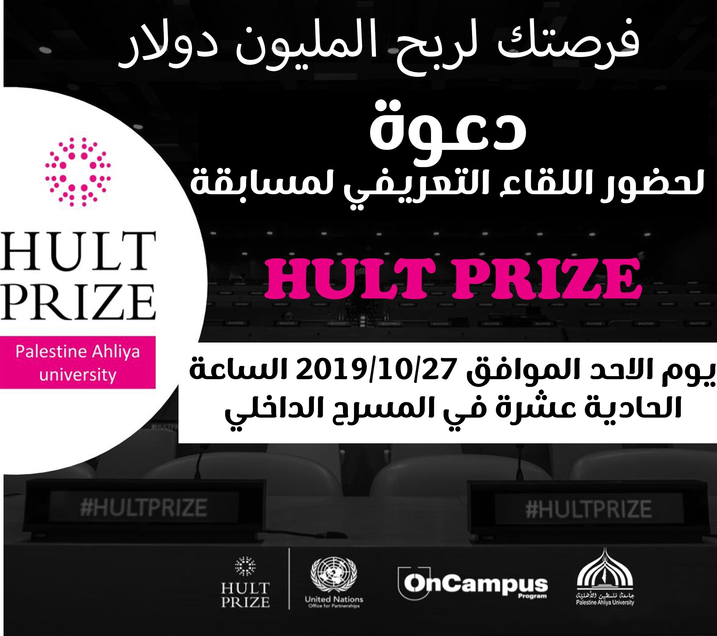 دعوة لحضور لقاء تعريفي: HULT PRIZE