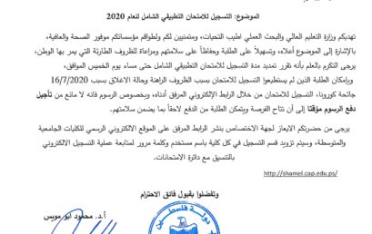 التسجيل للامتحان التطبيقي الشامل للعام 2020