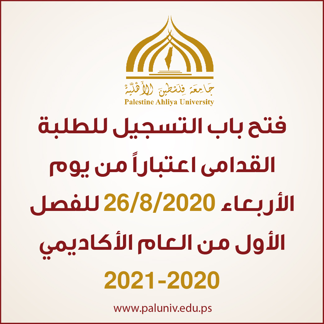 فتح باب التسجيل للطلبة القدامى للفصل الاول من العام الاكاديمي 2020 / 2021