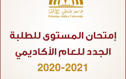 إعلان امتحان المستوى للطلبة الجدد للعام الأكاديمي 2020-2021