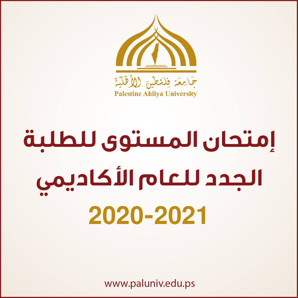 إعلان امتحان المستوى للطلبة الجدد للعام الأكاديمي 2020-2021