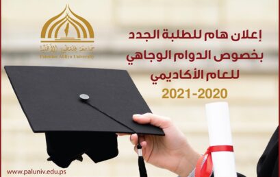 اعلان هام للطلبة الجدد بخصوص الدوام الوجاهي للعام الاكاديمي 2020-2021