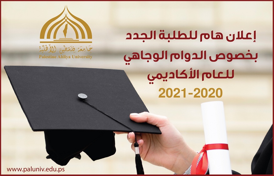 اعلان هام للطلبة الجدد بخصوص الدوام الوجاهي للعام الاكاديمي 2020-2021