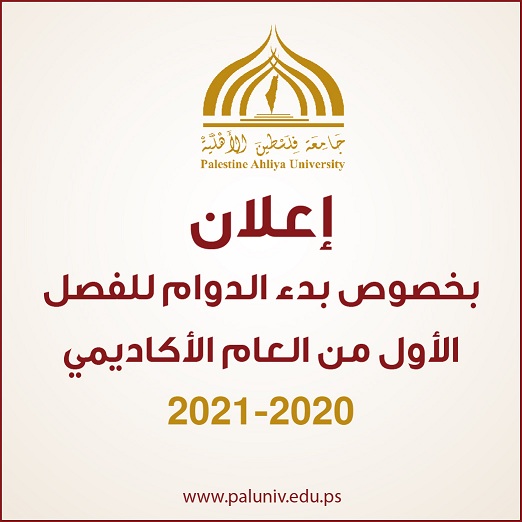 اعلان بخصوص بدء الدوام للفصل الأول من العام الأكاديمي 2020-2021