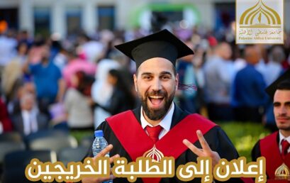 إعلان إلى الطلبة الخريجين للعام الأكاديمي 2019/2020 –الفوج العاشر