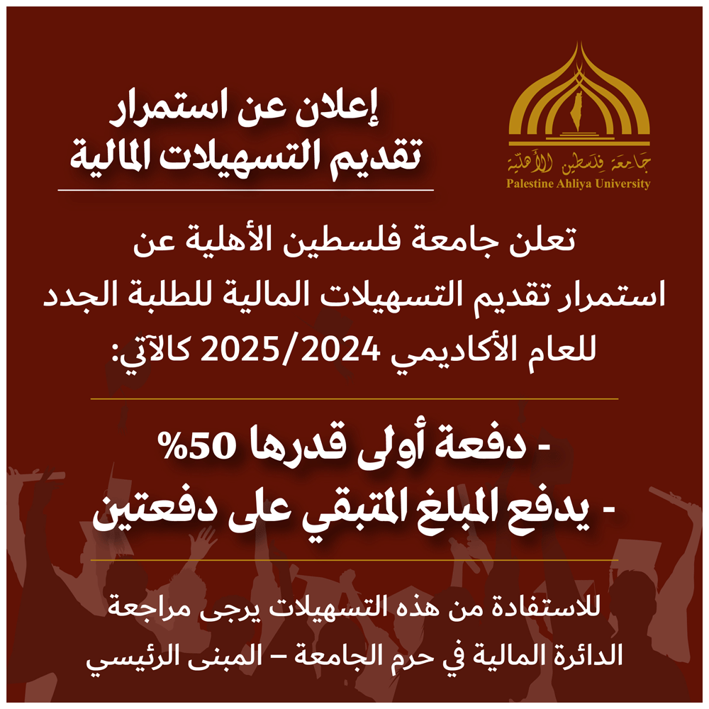 إعلان عن استمرار تقديم التسهيلات المالية للفصل الدراسي الاول من العام الأكاديمي 2024/2025